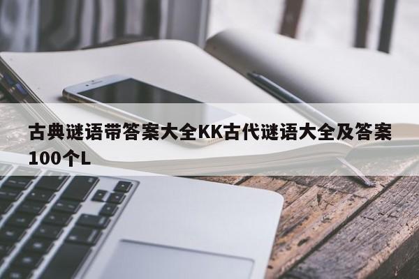 古典谜语带答案大全KK古代谜语大全及答案100个L