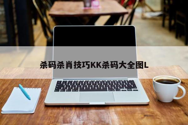 杀码杀肖技巧KK杀码大全图L